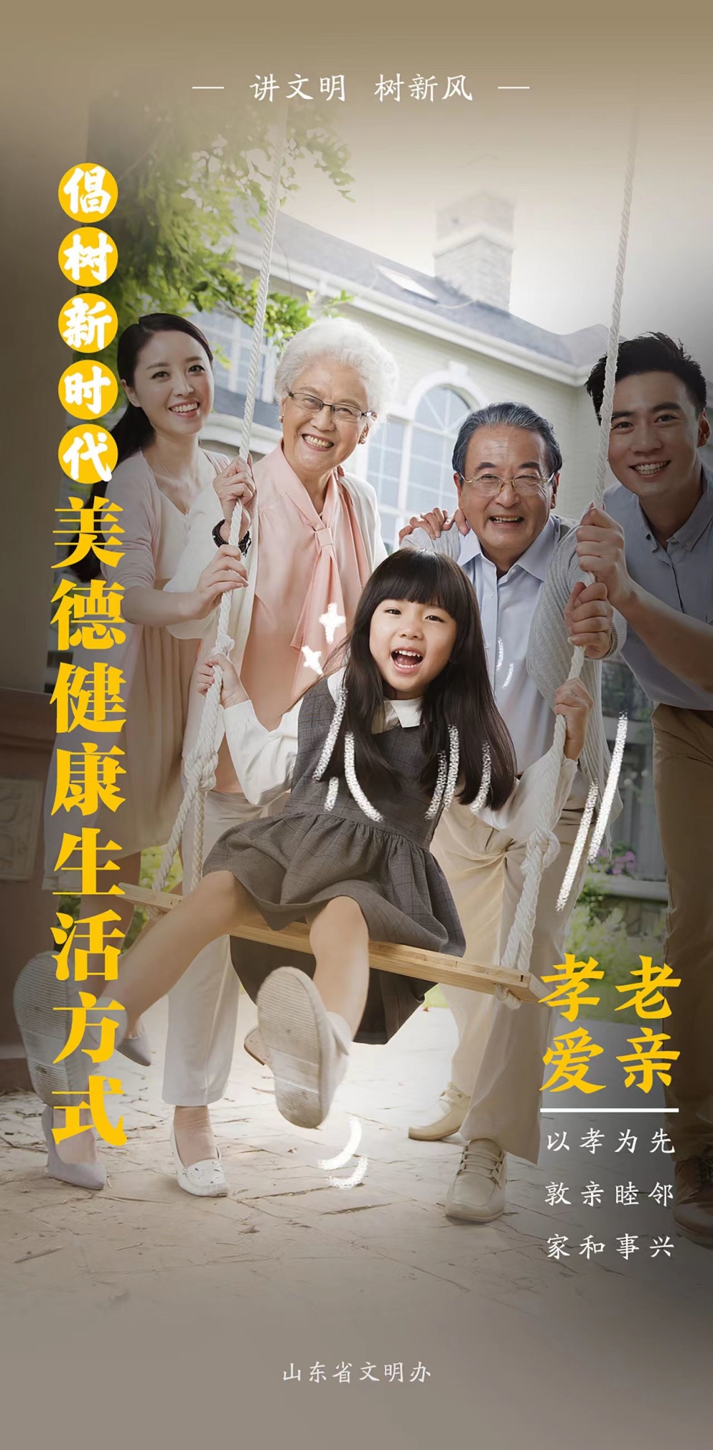 孝老愛親